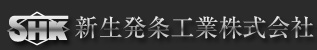 新生発条工業株式会社