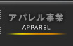 アパレル事業